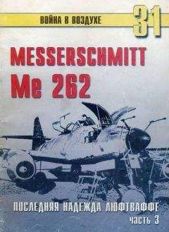 С. Иванов - Me 262 последняя надежда люфтваффе Часть 2