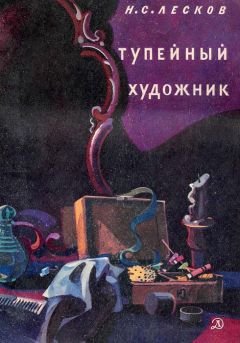 Николай Лесков - Левша