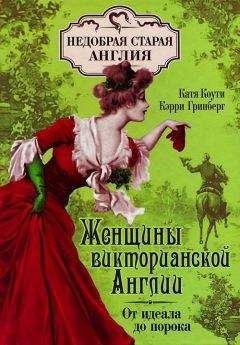 Екатерина Коути - Суеверия викторианской Англии