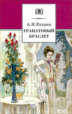 Александр Куприн - Гранатовый браслет