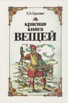 Ким Буровик - Красная книга вещей