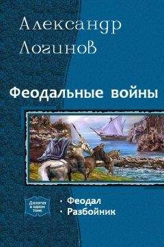 Александр Логинов - Феодал [СИ]