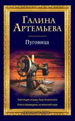 Галина Артемьева - Колодезь с черной водой