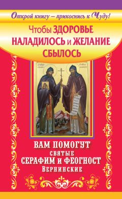 Сергей Волков - Чтобы здоровье наладилось и желание сбылось. Вам помогут святые Серафим и Феогност Вернинские