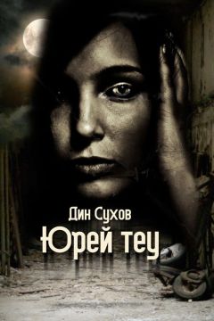 Андрей Бехтерев - Смерть 2