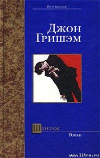 Джон Гришэм - Признание