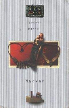 Кристин Айхель - Поединок в пяти переменах блюд