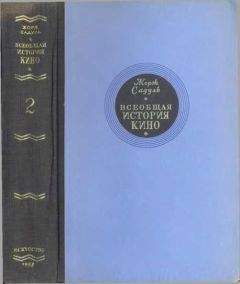 Жорж Садуль - Всеобщая история кино. Том 1 (Изобретение кино 1832-1897, Пионеры кино 1897-1909)