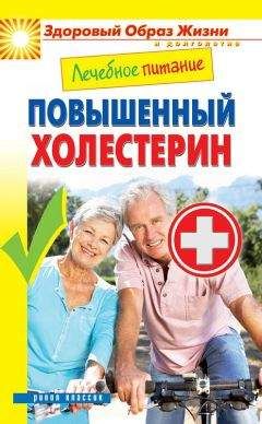 О. Ефремов - Холестерин – в норме! Сделайте все правильно