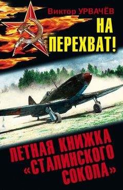 Виктор Урвачев - На защите московского неба. Боевой путь летчика-истребителя. 1941–1945