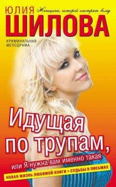 Юлия Шилова - Я стерва, но зато какая, или Сильная женщина в мире слабых мужчин