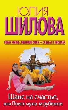 Юлия Шилова - Мужчина на блюдечке, или Будет всё, как ты захочешь