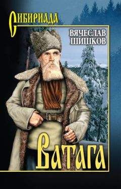 Вячеслав Шишков - Угрюм-река