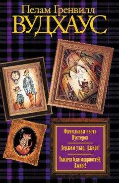 Пелам Вудхаус - Брачный сезон. Не позвать ли нам Дживса? (сборник)