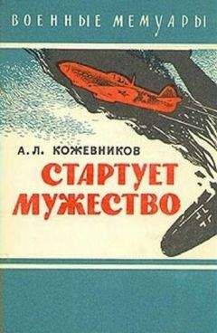 Николай Остроумов - От летчика-истребителя до генерала авиации. В годы войны и в мирное время. 1936–1979