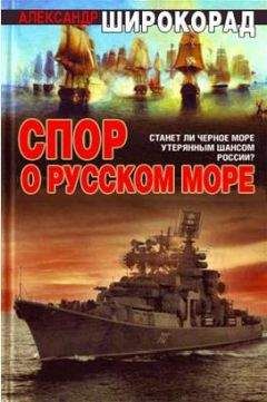 Александр Широкорад - Спор о Русском море