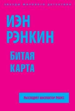 Иэн Рэнкин - Вопрос крови