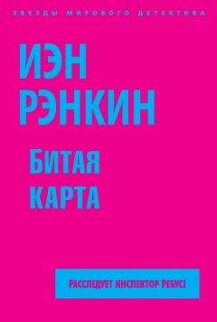 Иэн Рэнкин - Черная книга