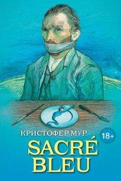 Кристофер Мур - SACRÉ BLEU. Комедия д’искусства