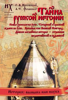 Анатолий Фоменко - Том 2. Русско-Ордынская империя. Книга 4