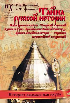 Анатолий Фоменко - Основание Рима. Начало Ордынской Руси. После Христа. Троянская война