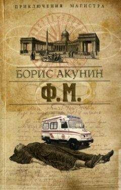 Борис Акунин - Весь цикл «Смерть на брудершафт» в одном томе.