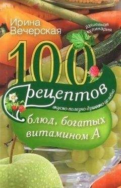 Ирина Вечерская - 100 рецептов при авитаминозе. Вкусно, полезно, душевно, целебно