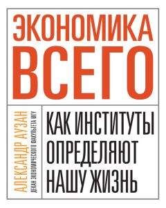 Генри Хэзлит - ЭКОНОМИКА В ОДНОМ УРОКЕ