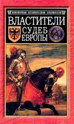 Александр фон Шёнбург - Все, что вы хотели знать о королях, но не решались спросить