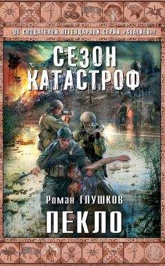 Роман Глушков - Эксперт по уничтожению