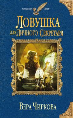 Вера Камша - Зимний излом. Том 2. Яд минувшего. Ч.1