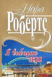 Нора Робертс - Слепая страсть