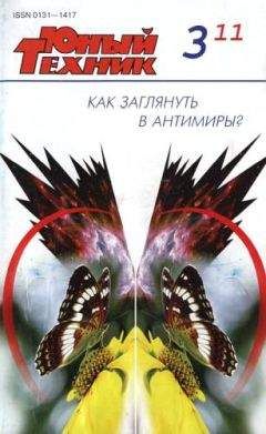  Журнал «Юный техник» - Юный техник, 2011 № 09