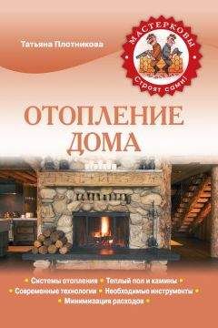 Иван Никитко - Водоснабжение, канализация и отопление загородного дома