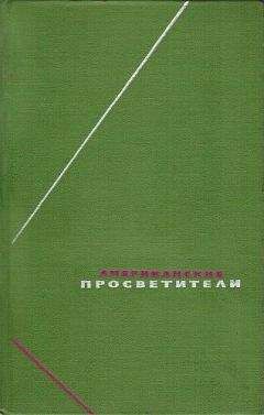 Томас Джефферсон - Американские просветители. Избранные произведения в двух томах. Том 2