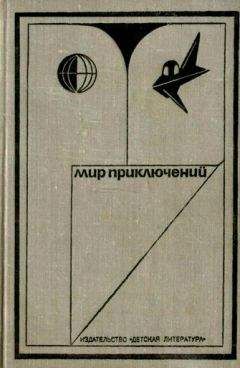 Владимир Казаков - МИР ПРИКЛЮЧЕНИЙ 1973. Ежегодный сборник фантастических и приключенческих повестей и рассказов