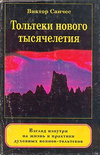 Виктор Санчес - Тольтеки нового тысячелетия