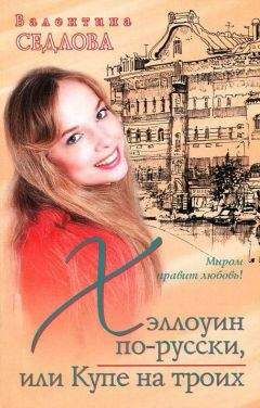 Валентина Седлова - Подсадная невеста для фальшивого жениха