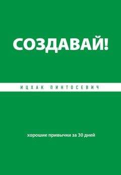 Ицхак Пинтосевич - Ставь цели! Найти свою цель и достичь ее за 1 год