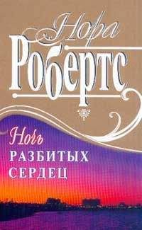 Нора Робертс - Горячий лед