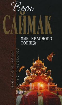 Клиффорд Саймак - Мир красного солнца