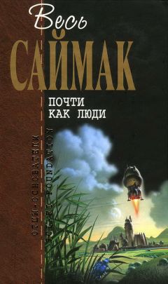 Клиффорд Саймак - Исчадия разума: Фантастические романы