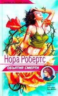 Нора Робертс - Образ смерти