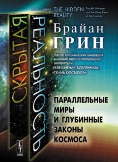 Брайан Грин - Ткань космоса: Пространство, время и текстура реальности