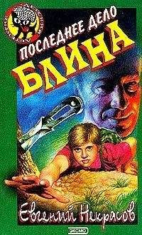 Евгений Некрасов - Муха и сбежавшая мумия