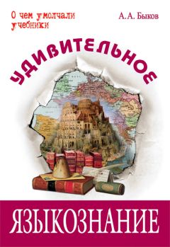 Алексей Быков - Удивительное языкознание