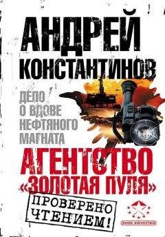Андрей Константинов - Агентство «Золотая пуля-3». Дело о вдове нефтяного магната