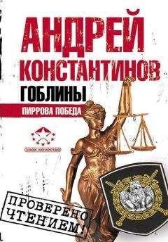 Андрей Константинов - Гоблины: Жребий брошен. Сизифов труд. Пиррова победа (сборник)