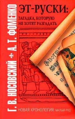 Анатолий Фоменко - Книга 1. Западный миф («Античный» Рим и «немецкие» Габсбурги — это отражения Русско-Ордынской истории XIV–XVII веков. Наследие Великой Империи в культуре Евразии и Америки)