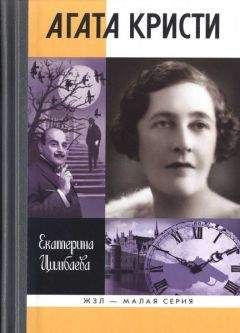 Екатерина Мишаненкова - Я – Агата Кристи